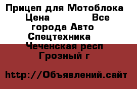 Прицеп для Мотоблока › Цена ­ 12 000 - Все города Авто » Спецтехника   . Чеченская респ.,Грозный г.